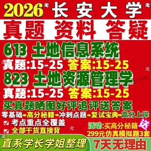 新版长安大学研究生考试考研613土地信息系统823土地资源管理学真题复试网课辅导教材考研资料