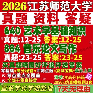新版 江苏师范大学研究生考试考研江师大640艺术学基础知识884音乐论文写作舞蹈真题网课覆试辅导教材答案考研资料