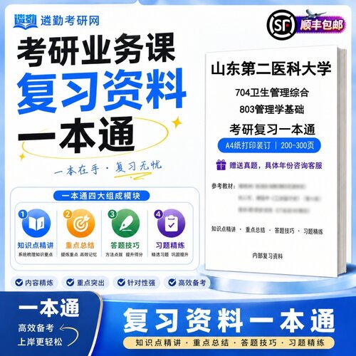 2027山东第二医科大学704卫生管理综合803管理学基础初试考研一本通真题笔记知识重点总结技巧题库学复习资料教材模拟卷高分秘籍