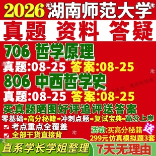 新版湖南师范大学研究生考试考研湖师大706哲学原理806中西哲学史真题网课复试辅导教材答案考研资料笔记题库讲义pdf