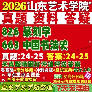 新版山东艺术学院研究生考试考研山艺663中国书法史826篆刻学美术与真题网课复试辅导教材答案考研资料视频试题