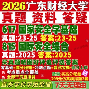 新版广东财经大学研究生考试考研617国家安全学基础815国际关系综合真题覆试