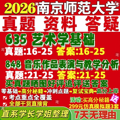 新版南京师范大学研究生考试考研南师大635艺术学基础848音乐作品表演与教学分析真题网课覆试辅导教材答案考研资料