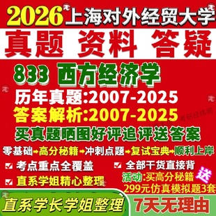 新版上海对外经贸大学研究生考试考研上经833西方经济学政治世界人口资源与环境产业区域国际贸易统计真题网课覆试辅导教材答案资