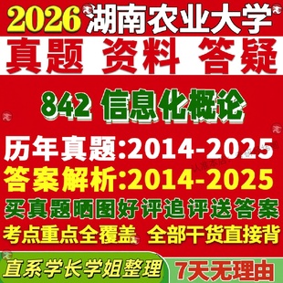 新版湖南农业大学研究生考试考研农大842信息化概论真题复试网课辅导教材考研资料答案