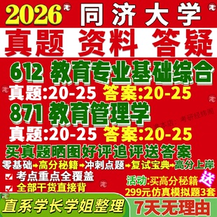 新版同济大学研究生考试考研612教育专业基础综合871教育管理学真题覆试网课辅导教材答案考研资料笔记题库讲义