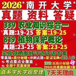 新版南开大学研究生考试考研339农业知识综合一819植物保护概论真题复试教材考研资料答案网课辅导