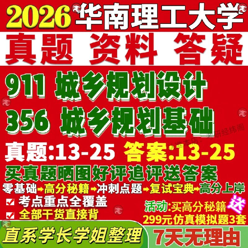新版华南理工大学研究生考试考研356城乡规划基础911城乡规划设计真题复试网课辅导教材考研资料