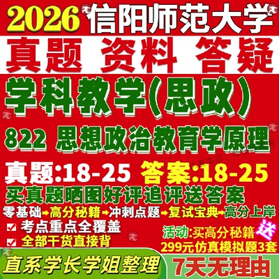 新版信阳师范学院研究生考试考研大学研究生考试考研师大333教育综合822思想政治教育学原理学科教学思政真题网课复试辅导教材答案