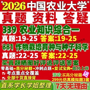 新版中国农业大学研究生考试考研农大339农业知识综合一881作物栽培育种与种子科学农艺与种业真题网课复试辅导教材答案资料视频试