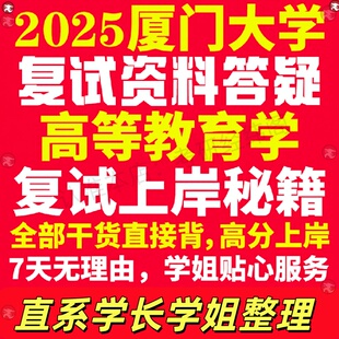 新版厦门大学研究生考试考研厦大高等教育学专业复试真题考研资料教材参考书学硕英语口语辅导课程网课面试笔试调剂教育学答疑