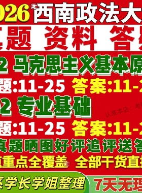 新版西南政法大学研究生考试考研西政702马克思主义基本原理802专业基础马克思主义理论真题教材辅导网课复试资料笔记讲义高分秘籍