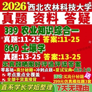 新版西北农林科技大学研究生考试考研西农339农业知识综合一860土壤学资源利用与植物保护真题网课复试辅导教材答案考研资料