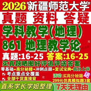 新版新疆师范大学研究生考试考研新师大861地理教学论真题复试教材考研资料答案网课辅导