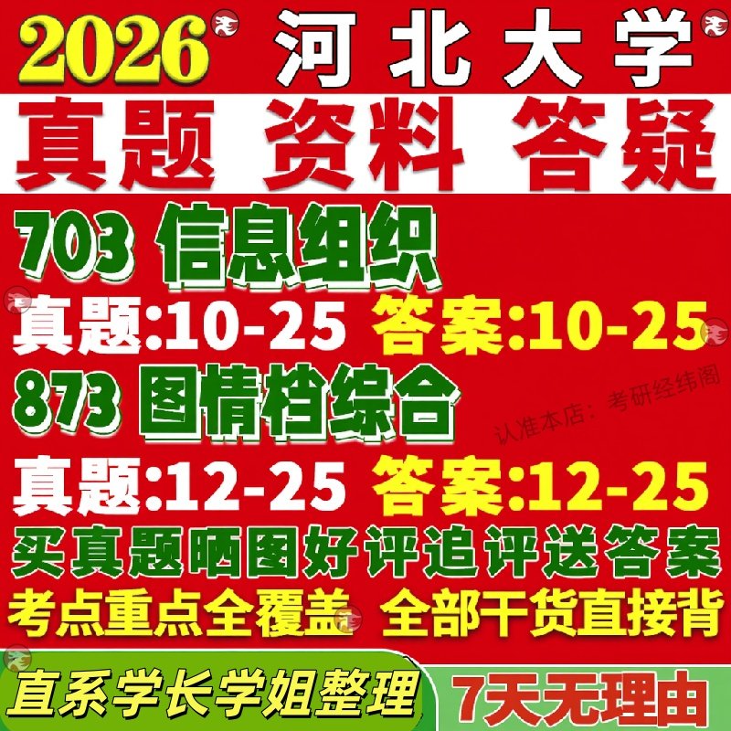 新版河北大学研究生考试考研703信息组织873图情档综合文献学图书馆情报档案真题覆试教材考研资料答案网课辅导