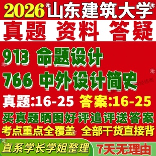 新版山东建筑大学研究生考试考研山建大766中外设计简史913命题设计真题网课复试辅导教材答案考研资料视频试题