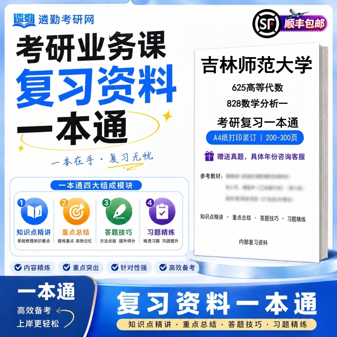 2027吉林师范大学625高等代数828数学分析一研究生考试初试考研一本通真题笔记知识重点总结技巧题库学复习资料教材模拟卷高分秘籍图片