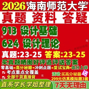 新版海南师范大学研究生考试考研海师大624设计理论913设计基础真题复试教材考研资料答案网课辅导笔记讲义高分秘籍冲刺宝典