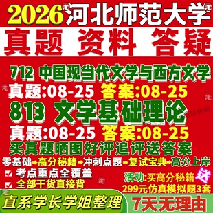 新版河北师范大学研究生考试考研河师大712中国现当代文学与西方文学813文学基础理论文艺学比较与世界真题网课覆试辅导教材答案资