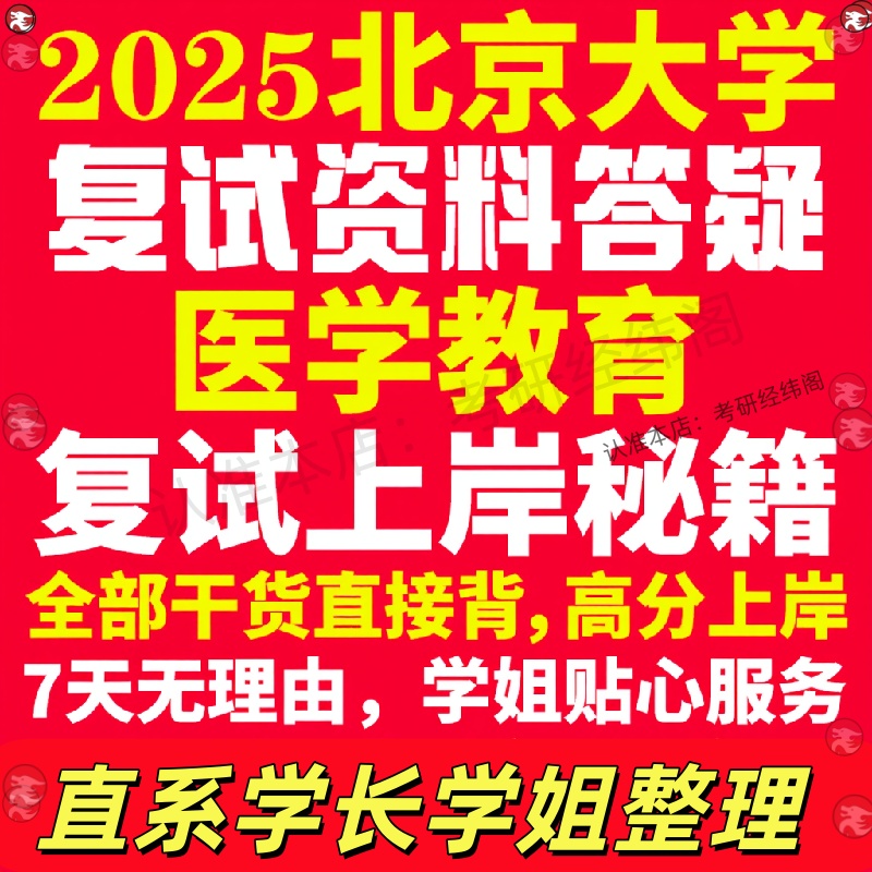 新版北京大学研究生考试考研北大医学教育专业复试真题考研资料教材参考书学硕英语口语辅导课程网课面试笔试调剂教育学答疑
