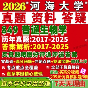 新版河海大学研究生考试考研849普通生物学资源与环境真题网课覆试辅导教材答案考研资料