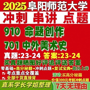 阜阳师范大学研究生考试考研研究生初复试考试阜师大701中外美术史910命题创作美术与书法真题网课覆试辅导教材答案考研资料