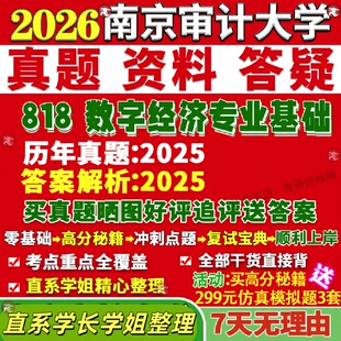 新版南京审计大学研究生考试考研818数字经济专业基础真题网课覆试辅导教材答案考研资料笔记题库讲义pdf