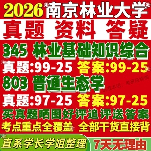 新版南京林业大学研究生考试考研345林业基础知识综合803普通生态学真题覆试网课