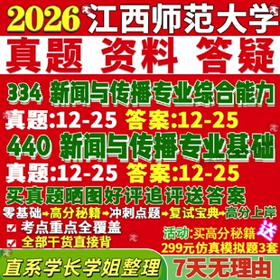 新版江西师范大学研究生考试考研江师大334新闻与传播专业综合能力440新闻与传播专业基础专硕士真题教材考研资料复试辅导网课
