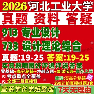 新版河北工业大学研究生考试考研河工大733设计理论综合913专业设计真题复试教材考研资料答案网课辅导