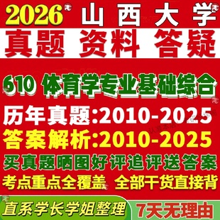 新版山西大学研究生考试考研山大610体育学专业基础综合人文社会教育训练真题复试