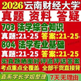 新版云南财经大学研究生考试考研云财大703法学综合知识804法学专业基础民商经济国际真题网课复试辅导教材答案考研资料