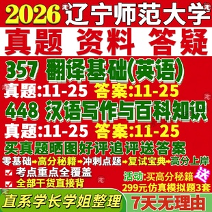 新版辽宁师范大学研究生考试考研辽师大211翻译硕士英语357英语翻译基础448汉语写作与百科知识笔译口译真题网课复试辅导教材答案