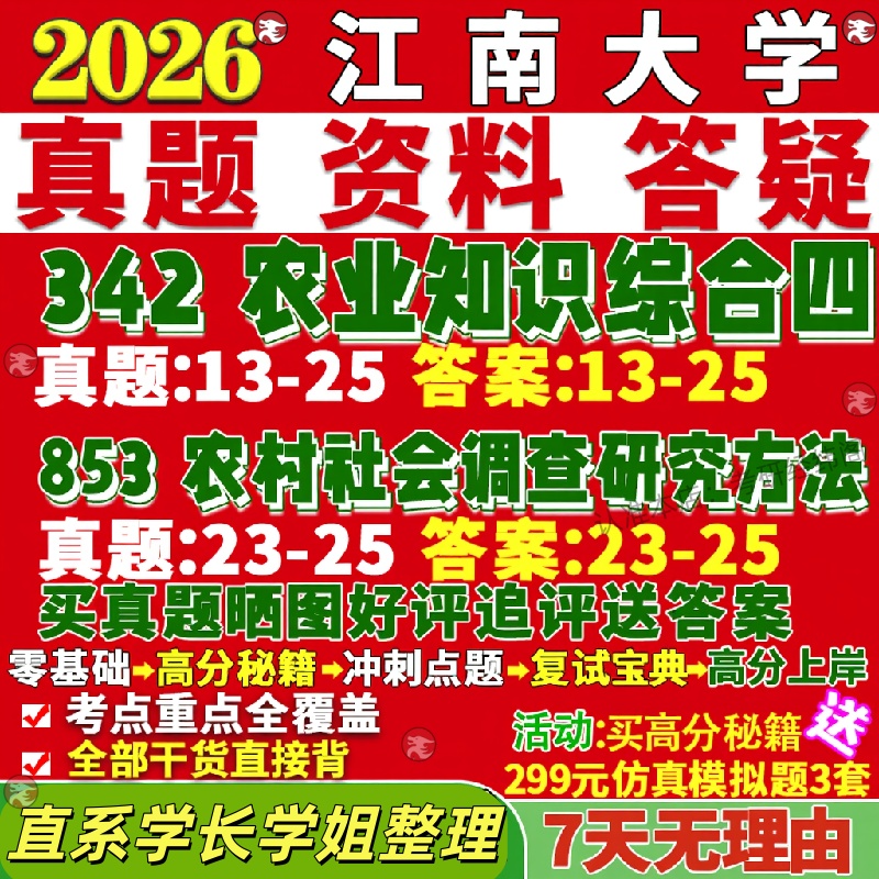 新版江南大学研究生考试考研江大342农业知识综合四853农村社会调查研究方法真题覆试网课