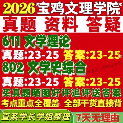 新版宝鸡文理学院研究生考试考研611文学理论802文学史综合文艺学汉语言真题复试教材考研资料答案网课辅导