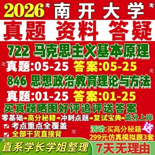 新版南开大学研究生考试考研722马克思主义基本原理846思想政治教育理论与方法真题网课复试辅导教材答案考研资料