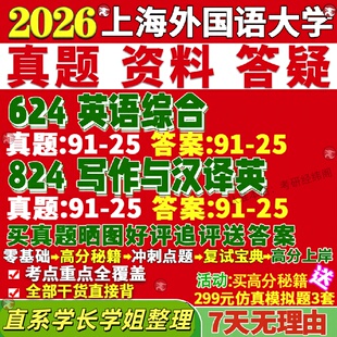 新版上海外国语大学研究生考试考研上外624英语综合824写作与汉译英语言文学真题网课覆试辅导教材答案考研资料笔记题库讲义pdf