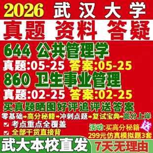 新版武汉大学研究生考试考研武大644公共管理学860卫生事业管理社会医学与卫生真题复试教材考研资料答案网课辅导