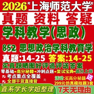 新版上海师范大学研究生考试考研上师大852思想政治学科教育学思政真题网课覆试辅导教材答案考研资料笔记题库讲义pdf