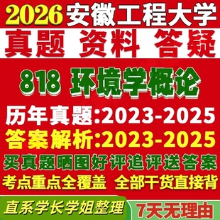 安徽工程大学研究生考试考研研究生初复试考试安工程818环境学概论科学与工程资源真题网课覆试辅导教材答案考研资料影片试题