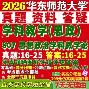 新版华东师范大学研究生考试考研华师大807思想政治学科教学论思政真题网课覆试辅导教材答案考研资料笔记题库讲义pdf