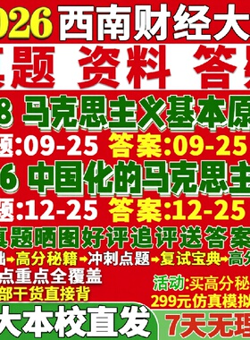 新版西南财经大学研究生考试考研财大618马克思主义基本原理806中国化的马克思主义研究思想政治教育近现代史真题网课复试辅导教材