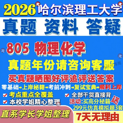 新版哈尔滨理工大学研究生考试考研哈理工805物理化学材料科学与工程真题网课辅导教材答案考研资料笔记题库讲义pdf
