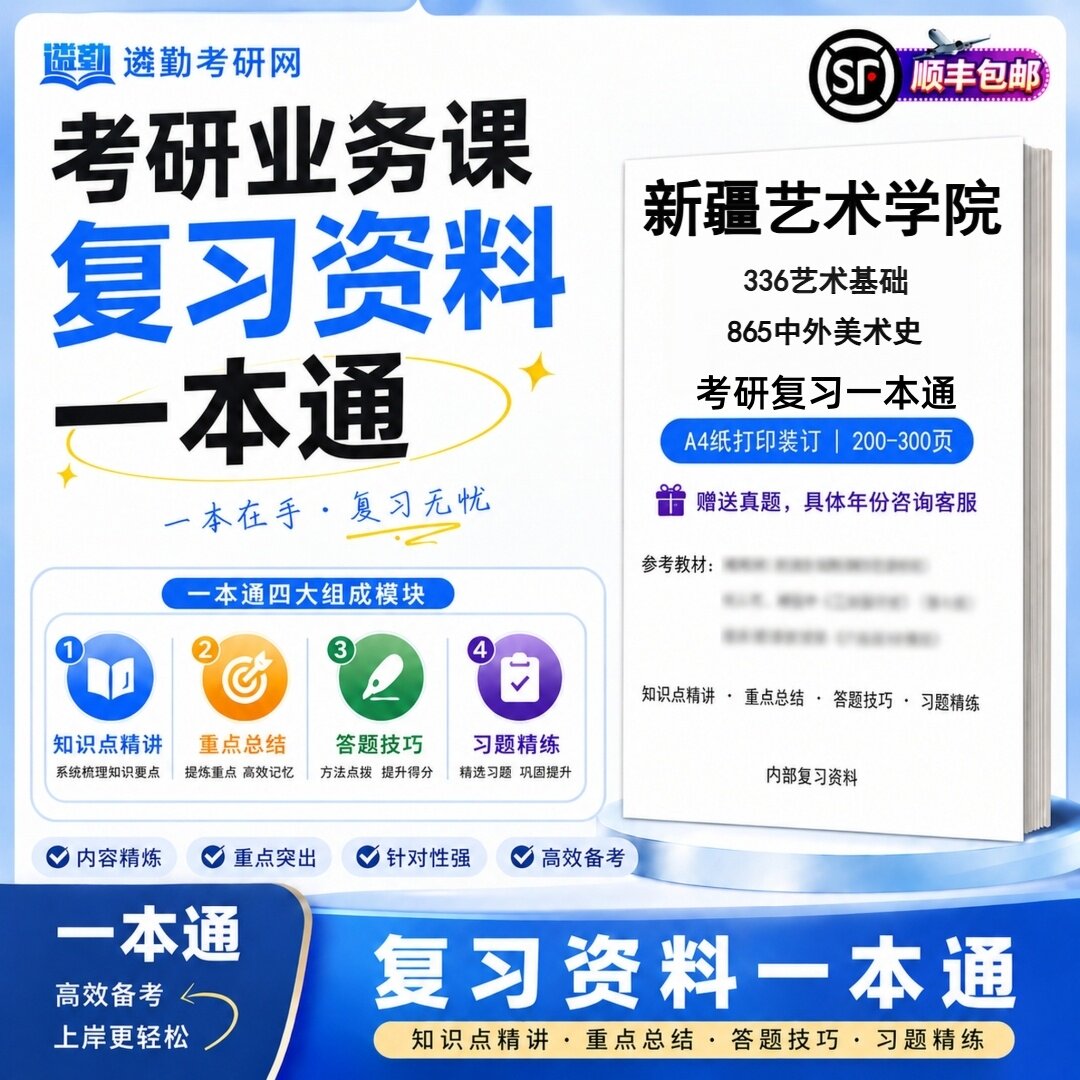 2027新疆艺术学院336艺术基础865中外美术史研究生考试初试考研一本通真题笔记知识重点总结技巧题库学复习资料教材模拟卷高分秘籍图片
