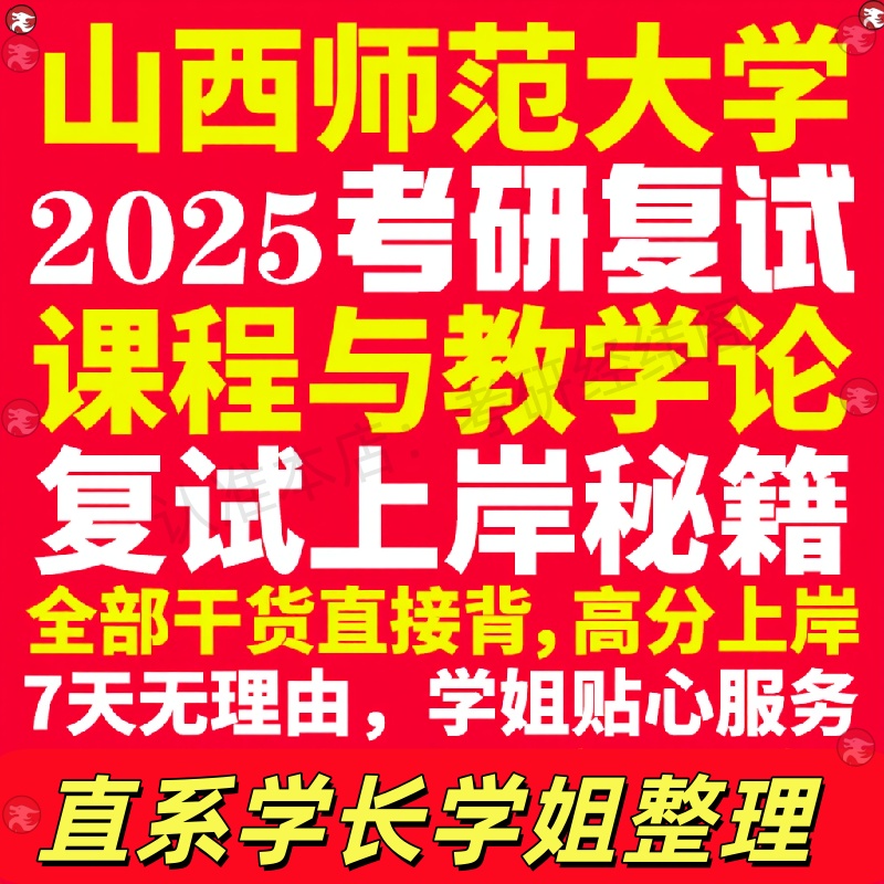 新版山西师范大学研究生考试考研山师大课程与教学论专业复试真题资料教材参考书学硕英语口语辅导课程网课面试笔试调剂教育学答疑