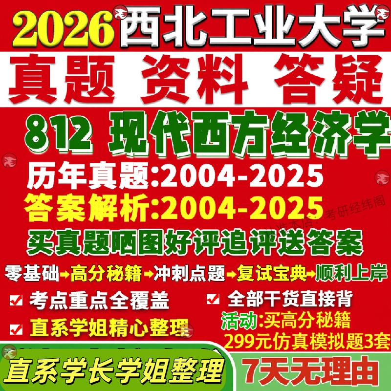 新版西北工业大学研究生考试考研西工大812现代西方经济学应用真题覆试网课辅导教材