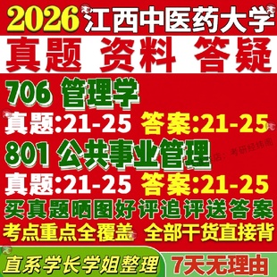 新版江西中医药大学研究生考试考研江中医706管理学801公共事业管理真题网课复试辅导教材答案考研资料