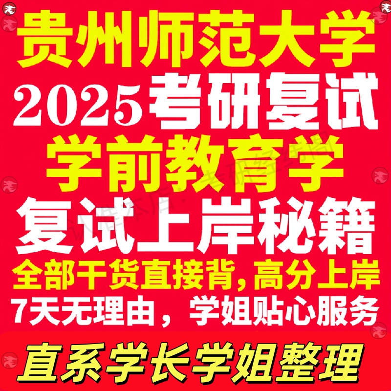 新版贵州师范大学研究生考试考研贵师大学研究生考试考研前教育学专业复试真题资料教材参考书学硕英语口语辅导课程网课面试笔试调