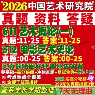 中国艺术研究院研究生考试考研611艺术概论一812电影艺术史论中国电影史研究外国文化港台历史与理论文化与批评真题覆试教材答案
