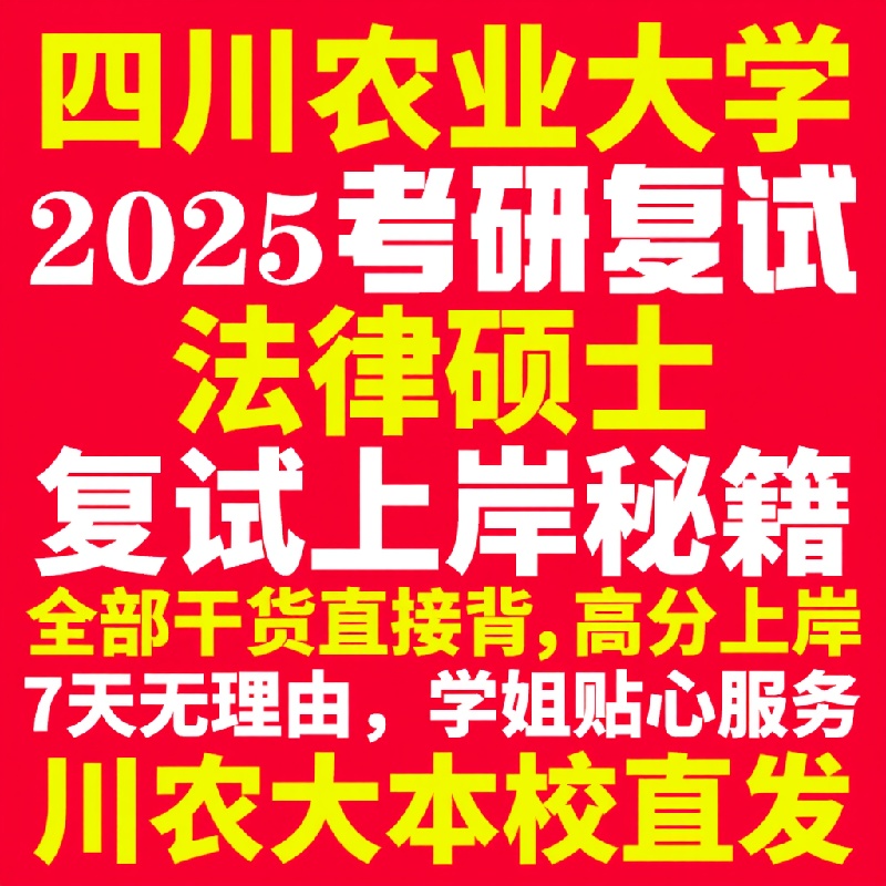 新版四川农业大学研究生考试考研川农大法律硕士法硕专硕法学非法学专业复试真题资料教材参考书学硕英语口语辅导课程网课面试笔试